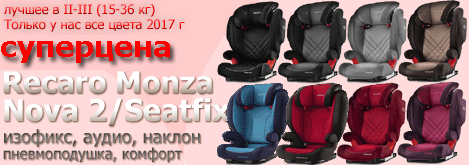 Автокресло RECARO Monza Nova 2 SeatFix / Nova EVO Seatfix - суперцена на всю коллекцию 2017 г
